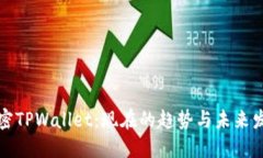 解密TPWallet：现在的趋势与