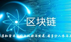 中国虚拟货币市场的现状
