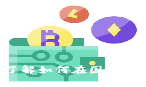 虚拟币外网交易：深入了解如何在国际市场上安全投资加密货币