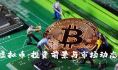 FID虚拟币：投资前景与市