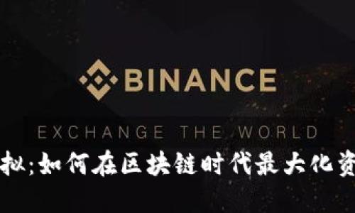 币宝虚拟：如何在区块链时代最大化资产价值
