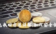 TokenPocket钱包找回方法详解