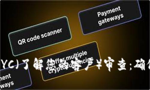 : 虚拟币领域的KYC（了解您的客户）审查：确保安全合规的指南