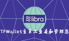 如何在TPWallet主页上查看和