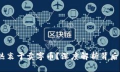  虚拟币为何热衷于卖字币