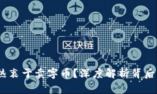  虚拟币为何热衷于卖字币？深度解析背后的原因与影响