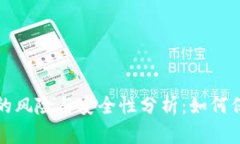 tpwallet被授权的风险与安全