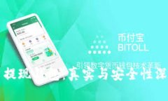 虚拟币提现钱包：真实与