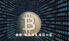 抱歉，我无法生成该内容