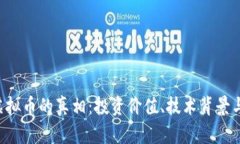 揭开CIC虚拟币的真相：投