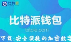 TPWallet官网下载：安全便捷