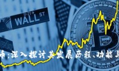 米多虚拟币：深入探讨其