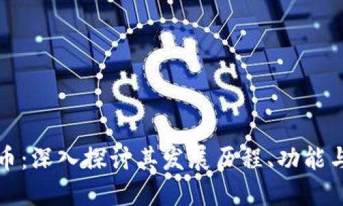 米多虚拟币：深入探讨其发展历程、功能与未来趋势