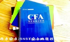   如何将币安币（BNB）安全