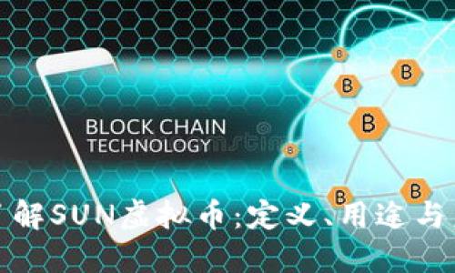 : 深入了解SUN虚拟币：定义、用途与未来展望