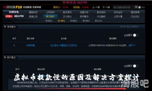 虚拟币提款慢的原因及解决方案探讨