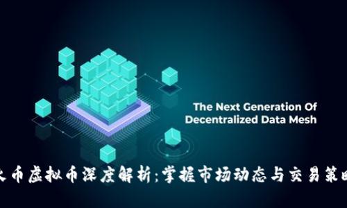 火币虚拟币深度解析：掌握市场动态与交易策略
