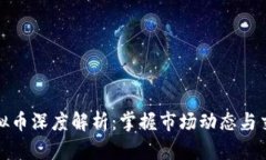 火币虚拟币深度解析：掌