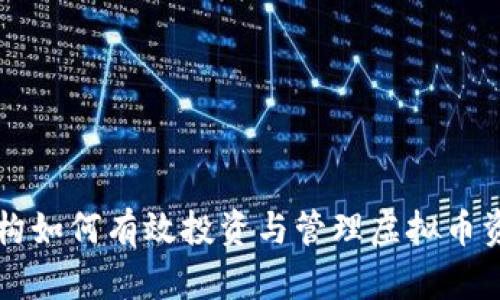 机构如何有效投资与管理虚拟币资产