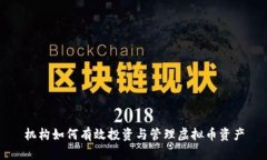 机构如何有效投资与管理