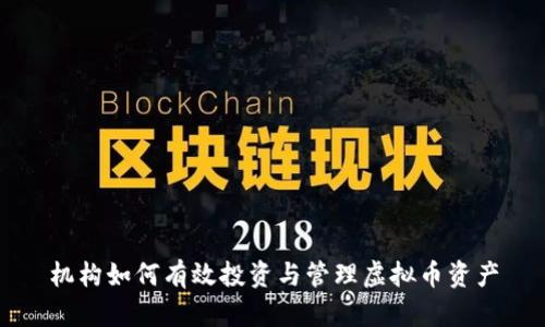机构如何有效投资与管理虚拟币资产