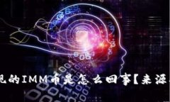  tpwallet中出现的IMM币是怎