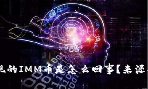  tpwallet中出现的IMM币是怎么回事？来源、影响及风险分析