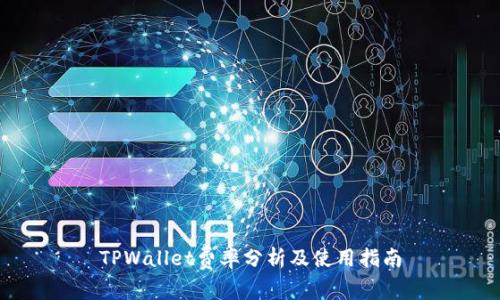 TPWallet费率分析及使用指南