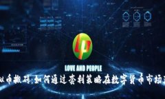 虚拟币搬砖：如何通过套