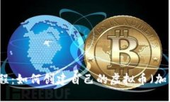 详细教程：如何创建自己