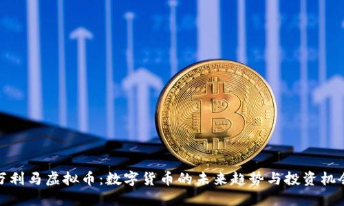 万利马虚拟币：数字货币的未来趋势与投资机会