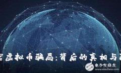揭秘龙岩虚拟币骗局：背