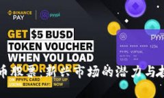 虚拟贺币股票：新兴市场