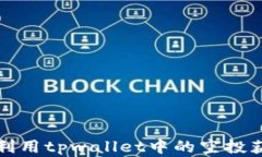 如何最大化利用tpwallet中的