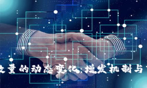 虚拟币发行数量的动态变化：增发机制与市场影响简析