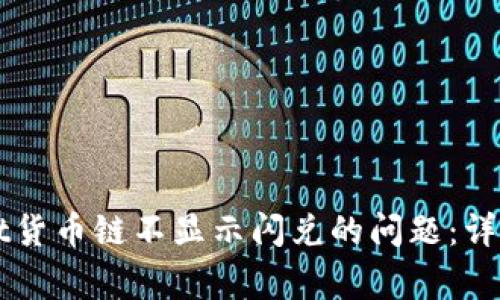 如何解决TPWallet货币链不显示闪兑的问题：详尽指南与常见问答