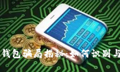 虚拟币假钱包骗局揭秘：如何识别与防范骗局