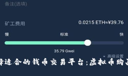 如何选择适合的钱币交易平台：虚拟币购买全攻略