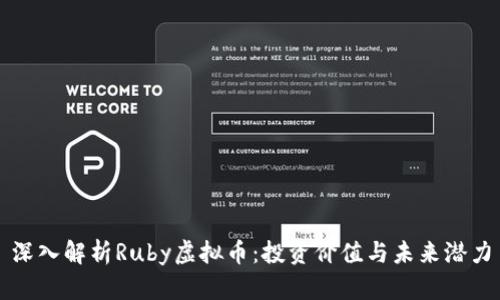深入解析Ruby虚拟币：投资价值与未来潜力