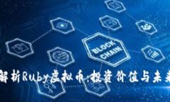 深入解析Ruby虚拟币：投资