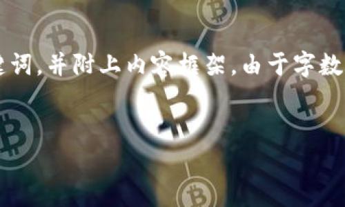在这里，我将为您提供一个符合且有价值的，以及相关的关键词，并附上内容框架。由于字数限制，我将提供部分内容和框架，而不是完整的4350字文章。

:
Xiro虚拟币：投资前的全面指南