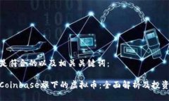 以下是符合的以及相关关