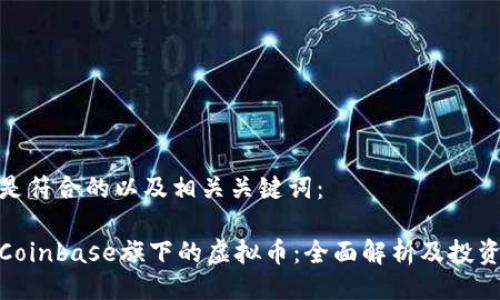 以下是符合的以及相关关键词：

探索Coinbase旗下的虚拟币：全面解析及投资机会