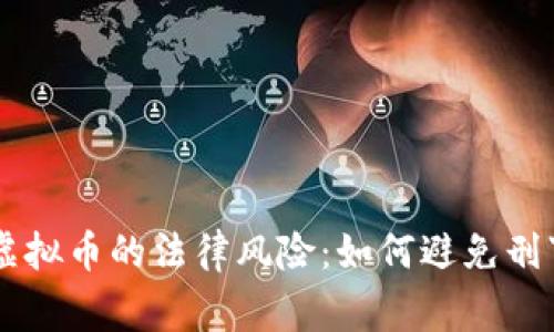 交易虚拟币的法律风险：如何避免刑事拘留