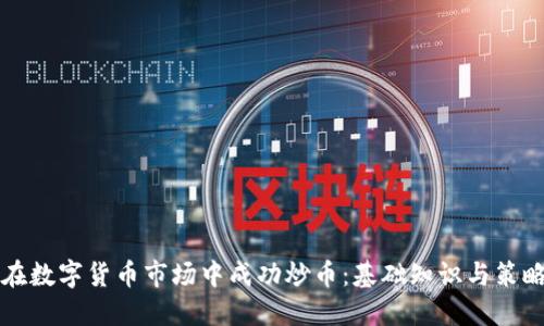 如何在数字货币市场中成功炒币：基础知识与策略指南