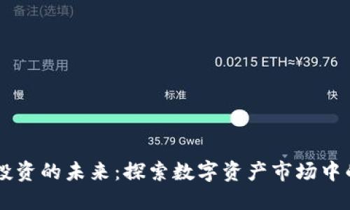 虚拟地产投资的未来：探索数字资产市场中的热门代币