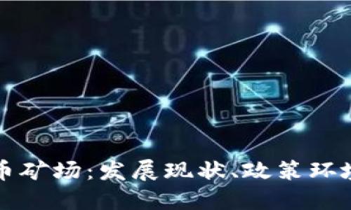 广东省虚拟币矿场：发展现状、政策环境与未来趋势