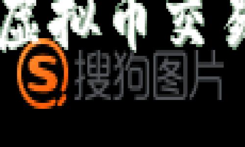 深入了解纳斯达克虚拟币交易的现状与未来展望