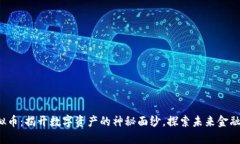 ninja虚拟币：揭开数字资产