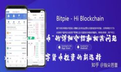 关于“xpot虚拟币”的详细